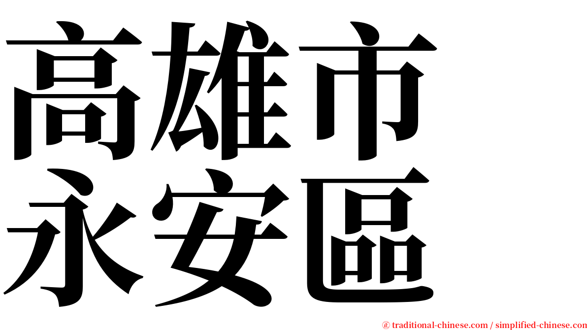 高雄市　永安區 serif font